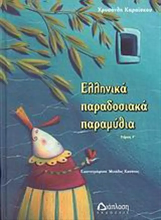 Ελληνικά παραδοσιακά παραμύθια Τόμος Γ'- Χρυσάνθη Καραΐσκου (Διάπλαση)