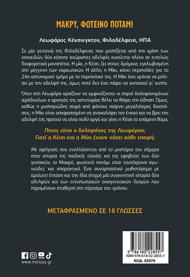 Μακρύ, φωτεινό ποτάμι / Liz Moore (Μίνωας) 2