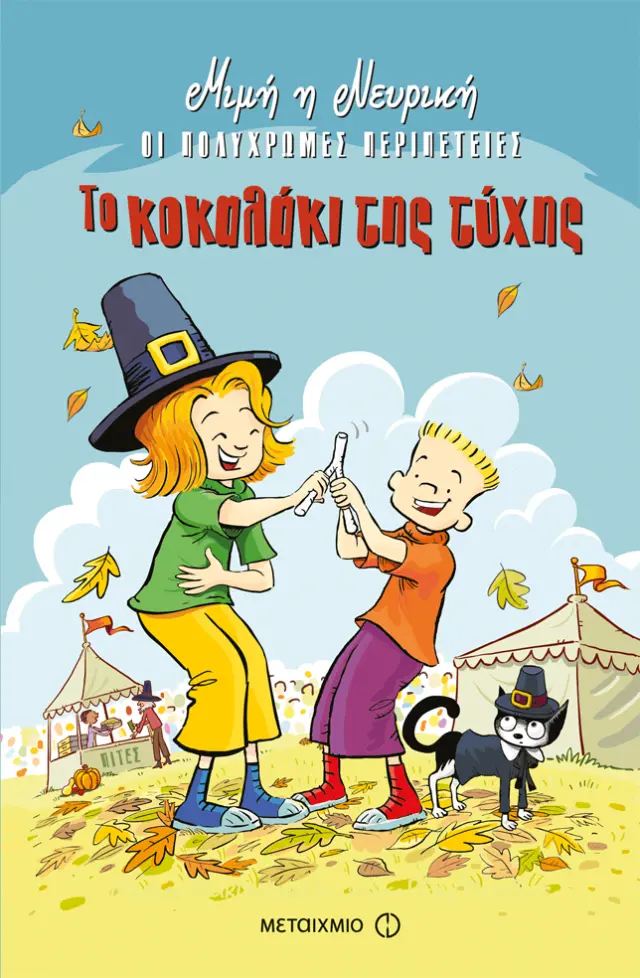 Η Μιμή η Νευρική - Το κοκαλάκι της τύχης