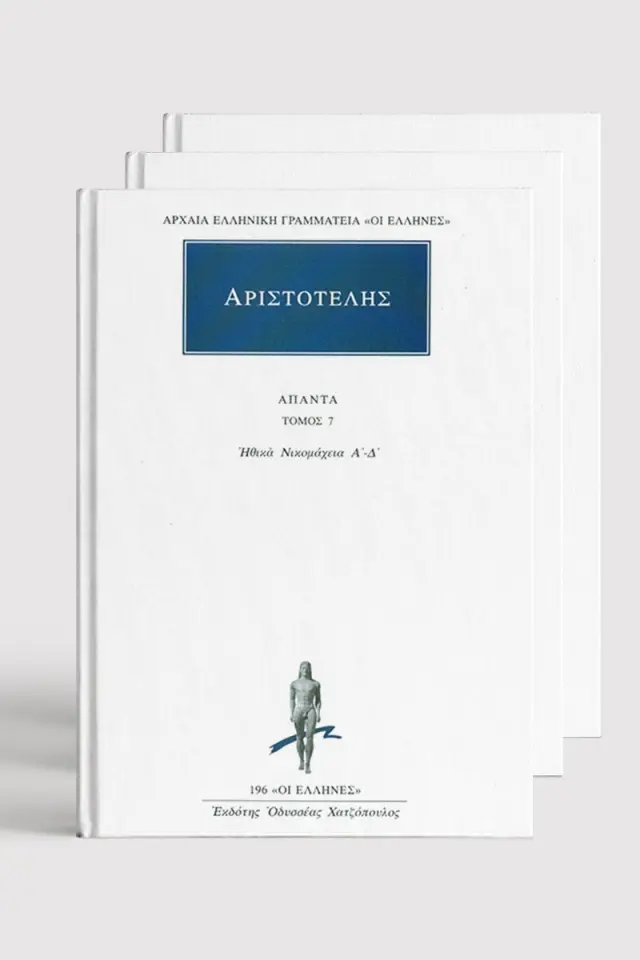 Σειρά Αριστοτέλης (τόμοι 1-45)