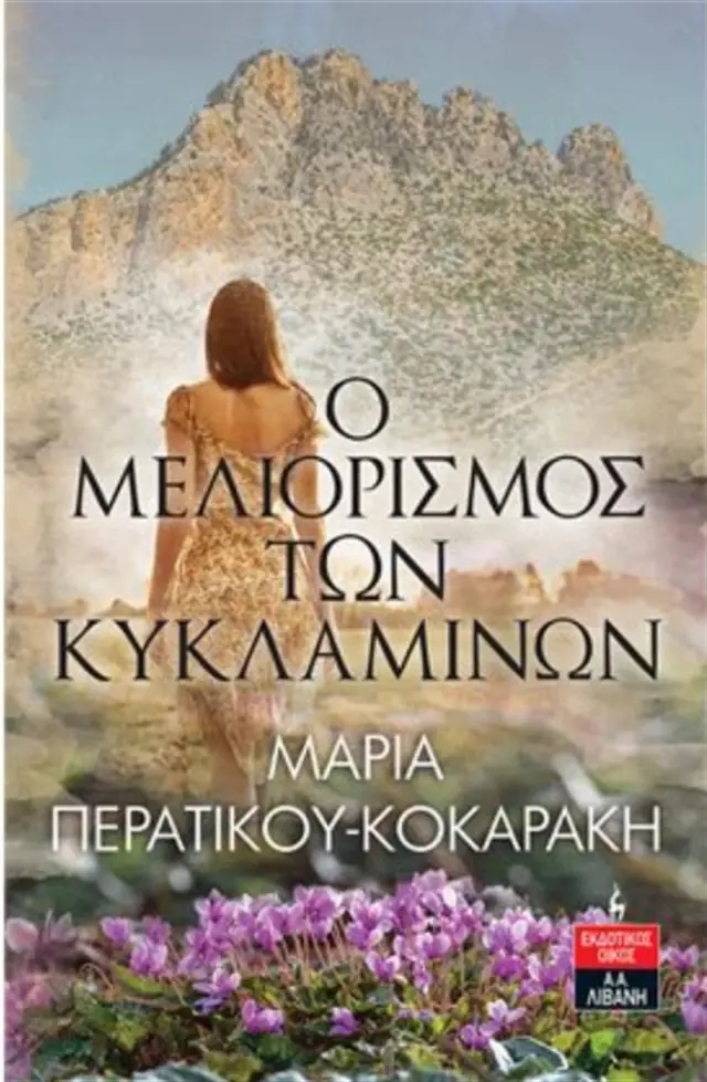 Ο Μελιορισμός των Κυκλάμινων / Περατικού-Κοκαράκη Μαρία (Εκδοτικός Οίκος Α. Α. Λιβάνη)