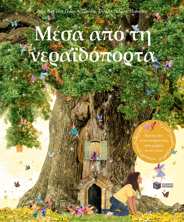 Μέσα από τη Νεραϊδόπορτα, Van De Goor Lars / Dawnay Gabby - Εκδόσεις Πατάκης