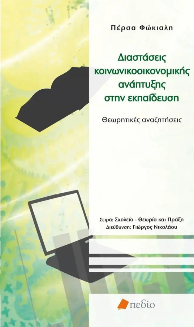Διαστάσεις κοινωνικοοικονομικής ανάπτυξης στην εκπαίδευση
