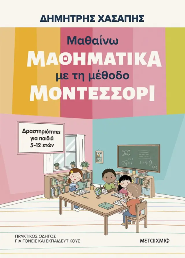 Μαθαίνω μαθηματικά με τη μέθοδο Μοντεσσόρι / Δημήτρης Χασάπης (Μεταίχμιο)
