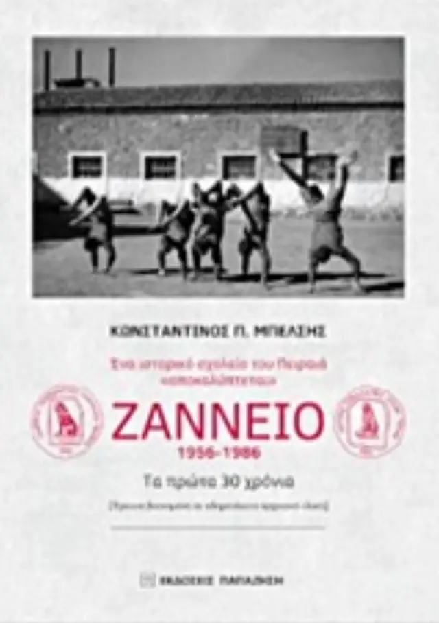 Ένα ιστορικό σχολείο του Πειραιά "αποκαλύπτεται": Ζάννειο 1956-1986