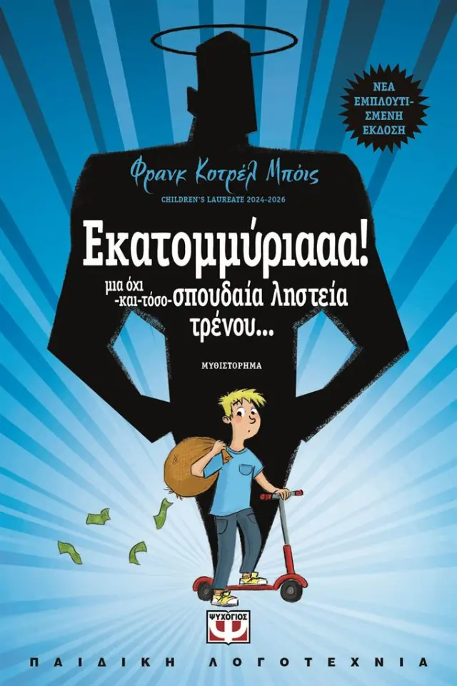 Εκατομμύριααα! / Φρανκ Κοτρέλ Μπόις (Ψυχογιός)