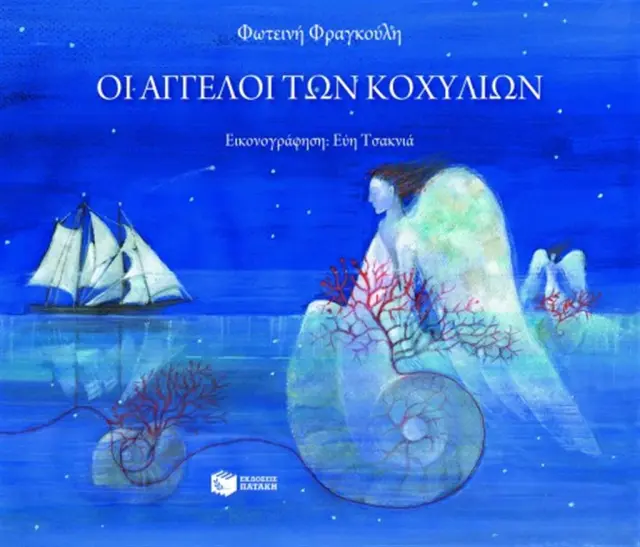 Οι άγγελοι των κοχυλιών / Φωτεινή Φραγκούλη (Εκδόσεις Πατάκη)