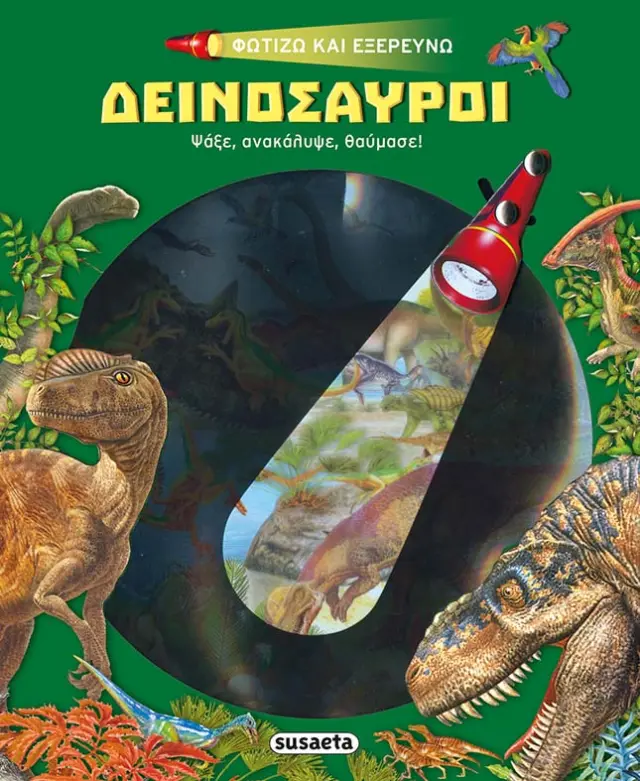 Susaeta Εκπαιδευτικό Βιβλίο Φωτίζω και εξερευνώ - Δεινόσαυροι για 5+ ετών 1814