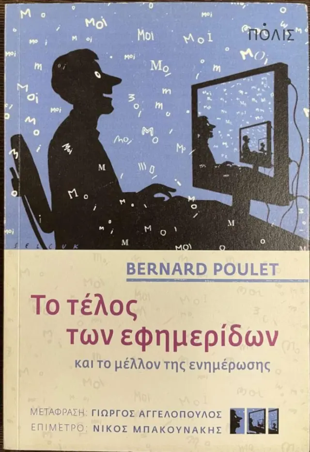ΤΟ ΤΕΛΟΣ ΤΩΝ ΕΦΗΜΕΡΙΔΩΝ ΚΑΙ ΤΟ ΜΕΛΛΟΝ ΤΗΣ ΕΝΗΜΕΡΩΣΗΣ