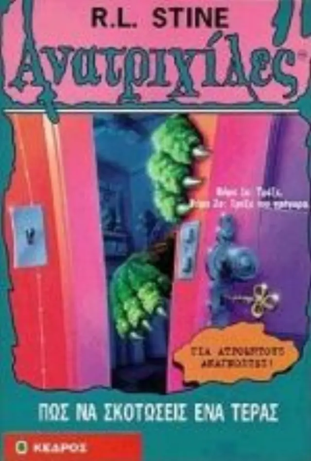 Ανατριχίλες No 46 - Πώς να σκοτώσεις ένα τέρας
