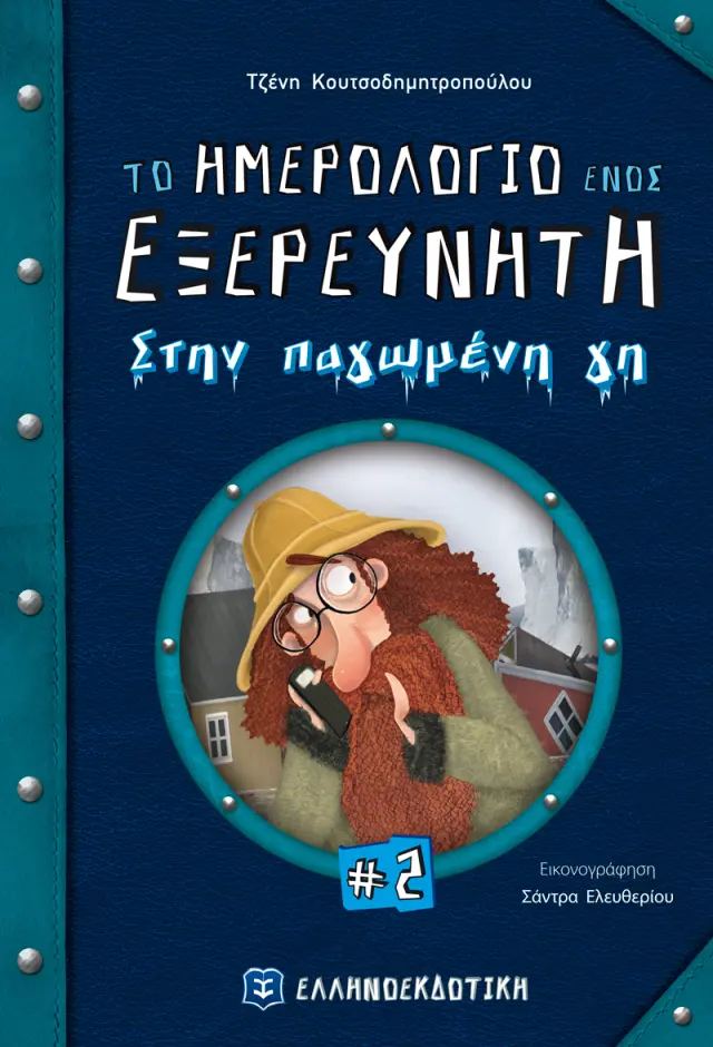 Το ημερολόγιο ενός εξερευνητή 2: Στην παγωμένη γη / Τζένη Κουτσοδημητροπούλου (Ελληνοεκδοτική)