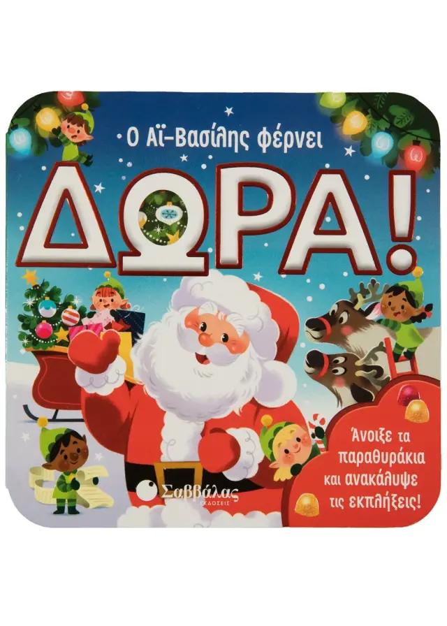 Ο Αϊ Βασίλης φέρνει δώρα