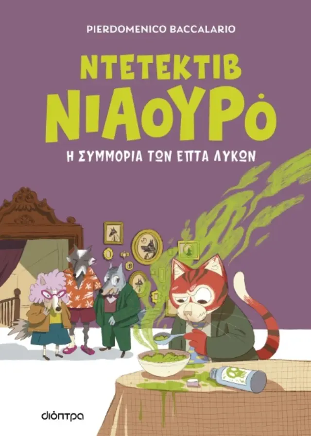 Ο Ντετέκτιβ Νιαουρό και η συμμορία των επτά λύκων / Pierdomenico Baccalario (Διόπτρα)