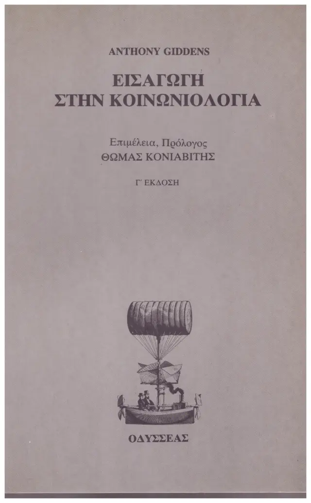 ΕΙΣΑΓΩΓΗ ΣΤΗΝ ΚΟΙΝΟΝΙΟΛΟΓΙΑ (Έχει φθορά λόγω παλαιότητος