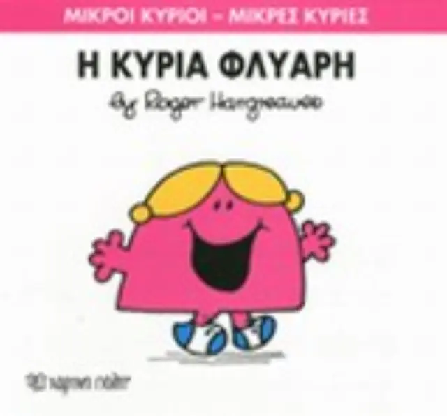Μικροί Κύριοι - Μικρές Κυρίες 29: Η κυρία Φλύαρη - Roger Hargreaves (Χάρτινη Πόλη) 2