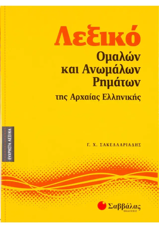 Λεξικό ομαλών και ανωμάλων ρημάτων της Αρχαίας Ελληνικής / Γεώργιος Χ. Σακελλαριάδης (Σαββάλας)