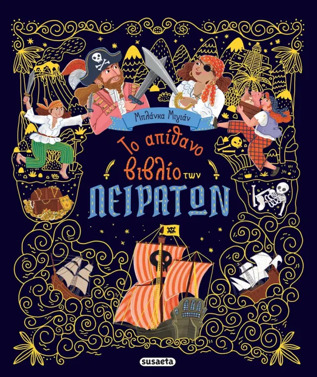 Το απίθανο βιβλίο των πειρατών / Μπλάνκα Μιγιάν (Susaeta)