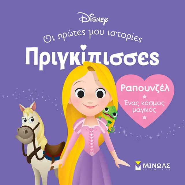 Disney Πριγκίπισσες - Οι Πρώτες μου Ιστορίες: Ραπουνζέλ - Ένας Κόσμος Μαγικός