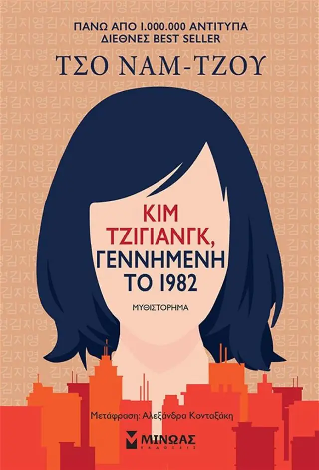 Κιμ Τζιγιάνγκ, γεννημένη το 1982 / Τσο Ναμ-Τζου (Μίνωας)
