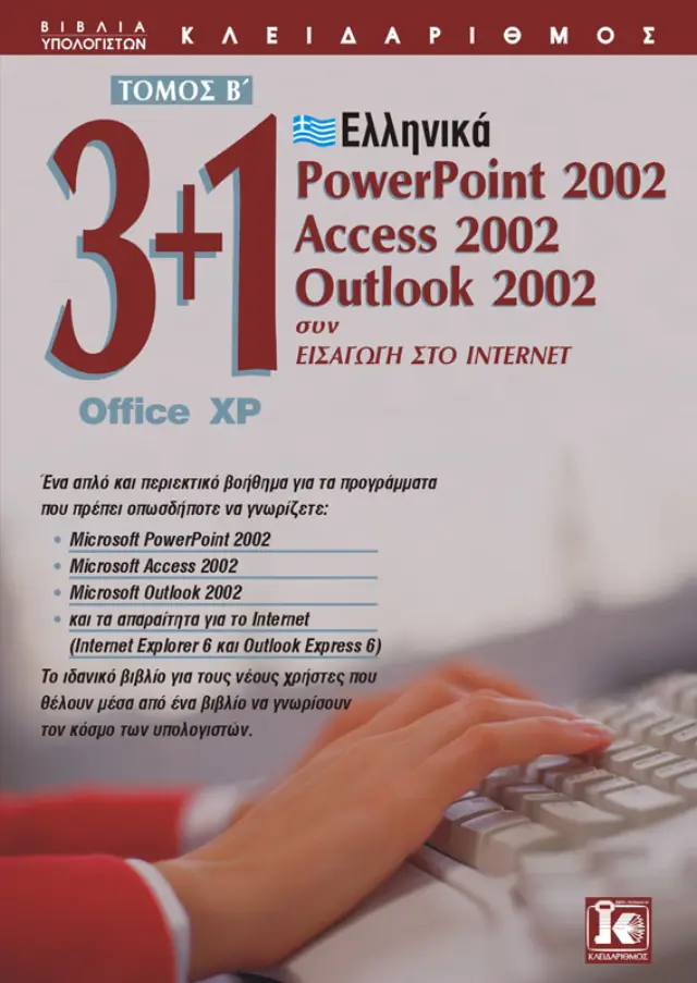3+1 Office XP Β' τόμος (Access - Powerpoint - Outlook - Internet)