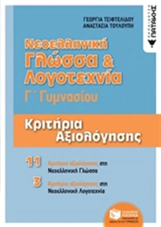 Νεοελληνική Γλώσσα & Λογοτεχνία Γ΄ Γυμνασίου - Κριτήρια αξιολόγησης - Γεωργία Τσιφτελίδου, Αναστασία Τουλούπη (Εκδόσεις Πατάκη)