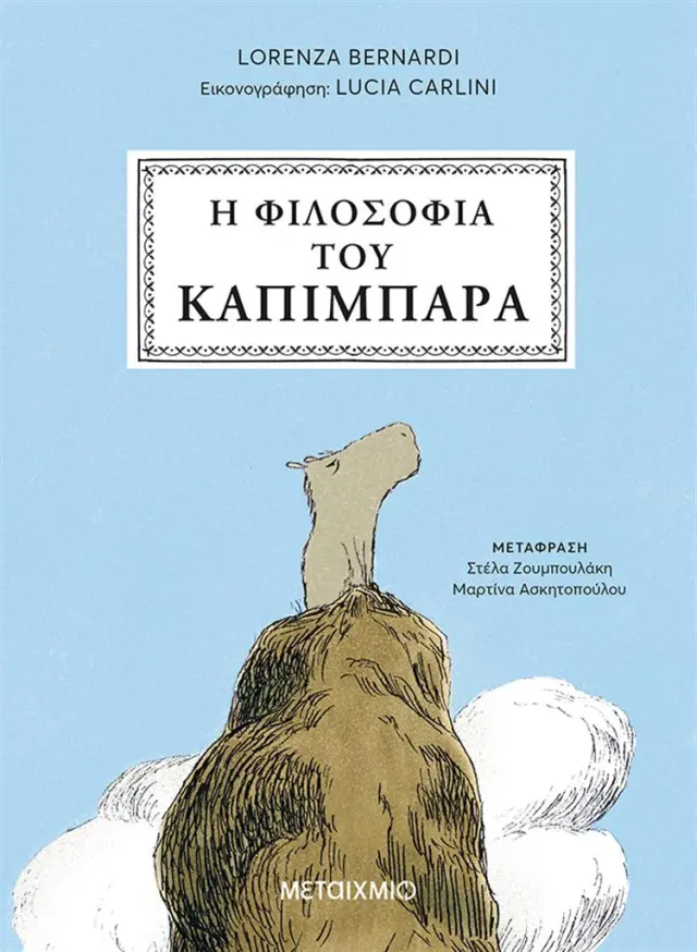 Η φιλοσοφία του καπιμπάρα / Lorenza Bernardi (Μεταίχμιο)