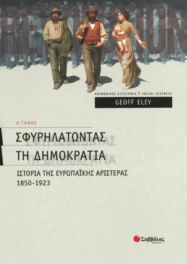 Σφυρηλατώντας τη δηµοκρατία Α΄ τεύχος
