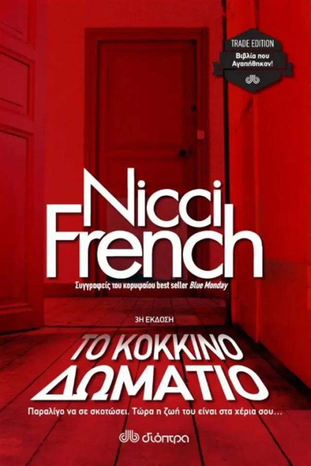 Το κόκκινο δωμάτιο (Trade Edition) / Nicci French (Διόπτρα)