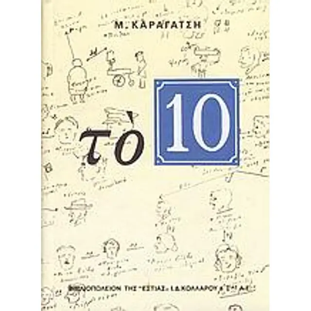 Το 10 (Δεκα) 20Η Εκδοση