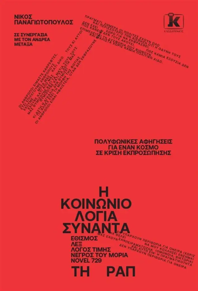 Η κοινωνιολογία συναντά τη Ραπ / Νίκος Παναγιωτόπουλος (Κλειδάριθμος)