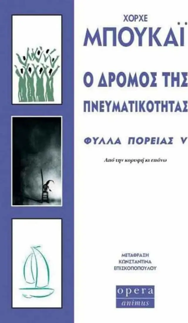 Ο δρόμος της πνευματικότητας / Χόρχε Μπουκάι (Opera)