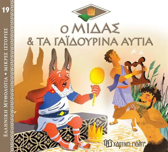 ΕΛΛΗΝΙΚΗ ΜΥΘΟΛΟΓΙΑ-ΜΙΚΡΕΣ ΙΣΤΟΡΙΕΣ 19-Ο ΜΙΔΑΣ ΚΑΙ ΤΑ ΓΑΪΔΟΥΡΙΝΑ ΑΥΤΙΑ