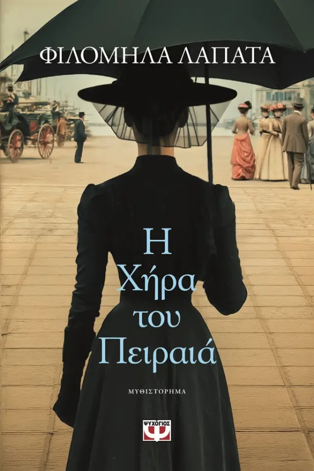 Η χήρα του Πειραιά / Φιλομήλα Λαπατά (Ψυχογιός)