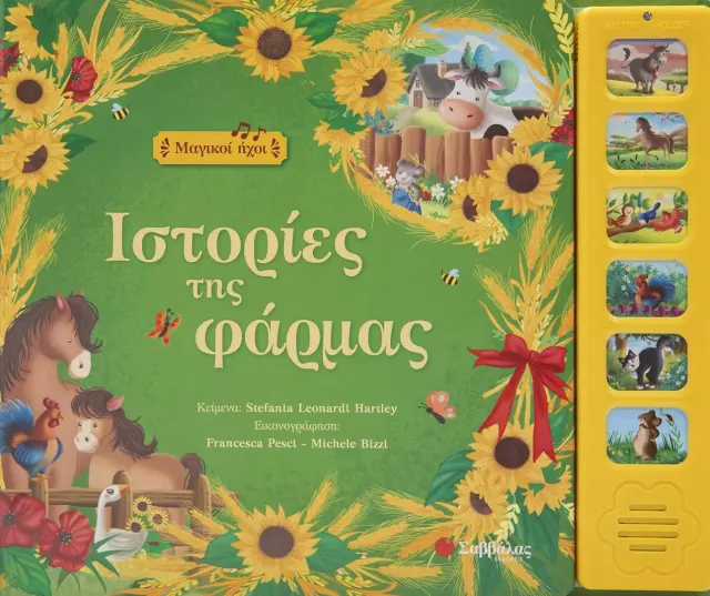Ιστορίες της φάρμας - Μαγικοί ήχοι