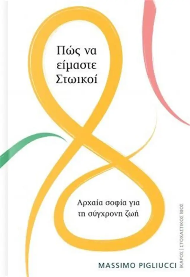 ΠΩΣ ΝΑ ΕΙΜΑΣΤΕ ΣΤΩΙΚΟΙ ΑΡΧΑΙΑ ΣΟΦΙΑ ΓΙΑ ΤΗ ΣΥΓΧΡΟΝΗ ΖΩΗ