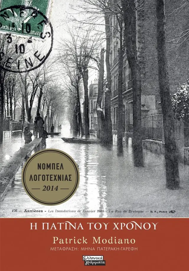 Η πατίνα του χρόνου / Patrick Modiano (Ελληνικά Γράμματα)