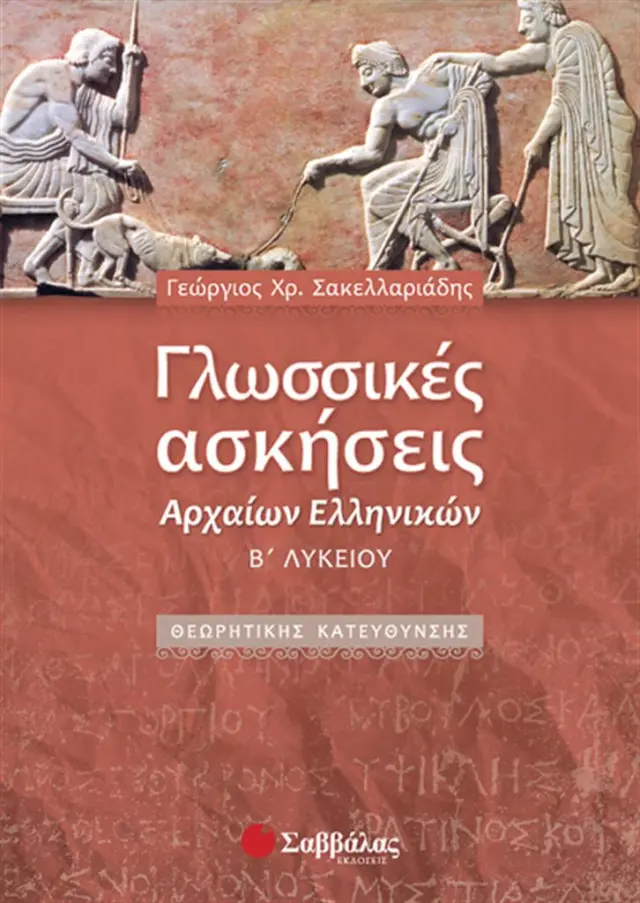 Γλωσσικές ασκήσεις αρχαίων ελληνικών Β΄ λυκείου / Γεώργιος Χ. Σακελλαριάδης (Σαββάλας)