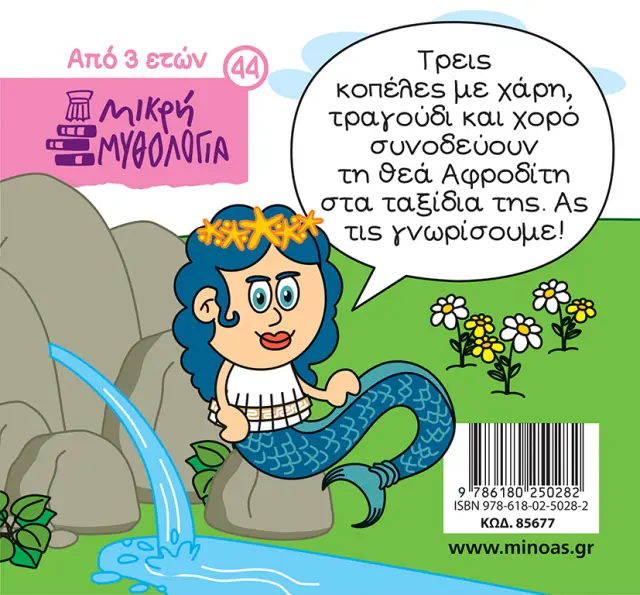 Οι τρεις Χάριτες / Γιώργος Κωνσταντινίδης - Σωτήρης Μητρούσης (Μίνωας) 2