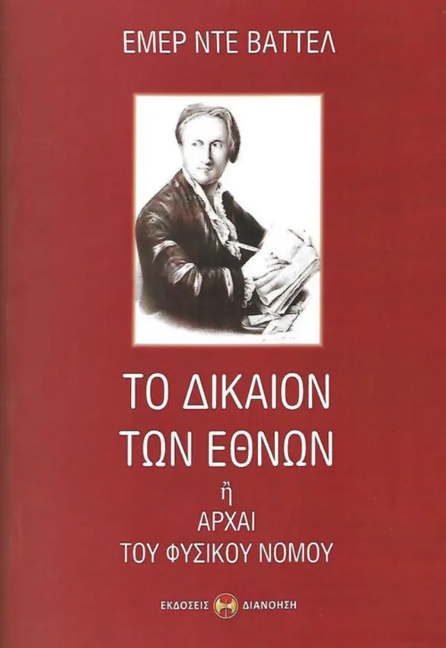 ΤΟ ΔΙΚΑΙΟΝ ΤΩΝ ΕΘΝΩΝ ΠΕΡΙ ΤΟΥ ΕΘΝΟΥΣ ΘΕΩΡΟΥΜΕΝΟΥ ΚΑΘ' ΕΑΥΤΟ (ΠΡΩΤΟΣ ΤΟΜΟΣ, Β' ΕΚΔΟΣΗ)