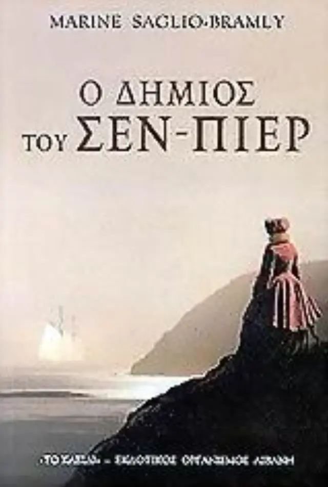 Ο δήμιος του Σεν-Πιερ