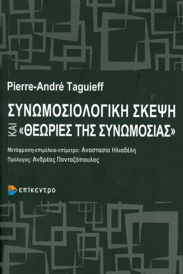 Συνωμοσιολογική σκέψη και "θεωρίες συνωμοσίας" / Pierre-André Taguieff (Επίκεντρο)