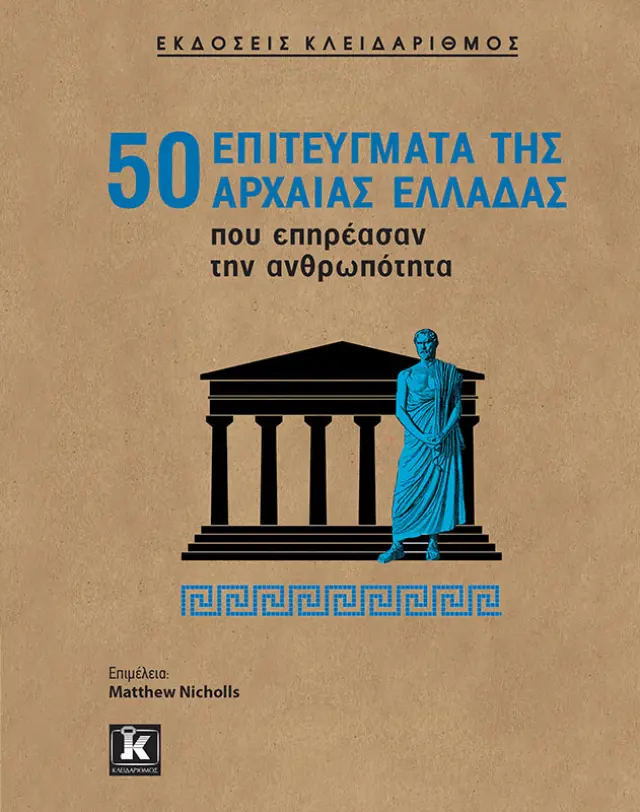 50 επιτεύγματα της Αρχαίας Ελλάδας που επηρέασαν την ανθρωπότητα