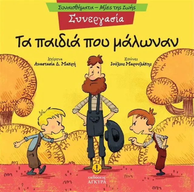 Συνεργασία: Τα παιδιά που μάλωναν / Αναστασία Δ. Μακρή (Άγκυρα)