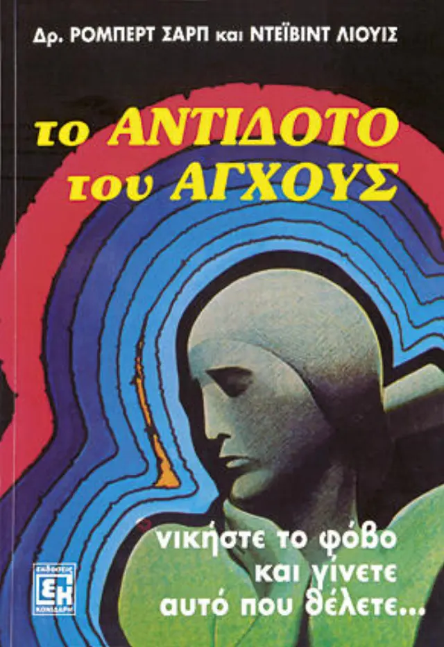 Το Αντίδοτο του άγχους