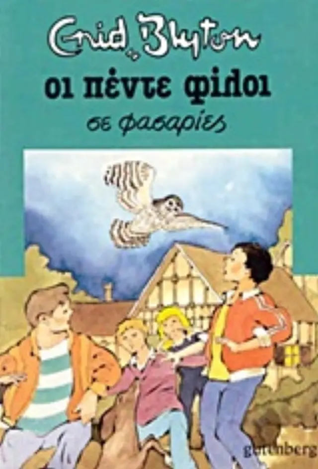 Οι πέντε φίλοι σε φασαρίες / Enid Blyton (Gutenberg) 2