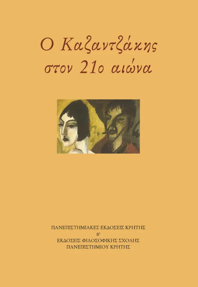 Ο ΚΑΖΑΝΤΖΑΚΗΣ ΣΤΟΝ 21ο ΑΙΩΝΑ