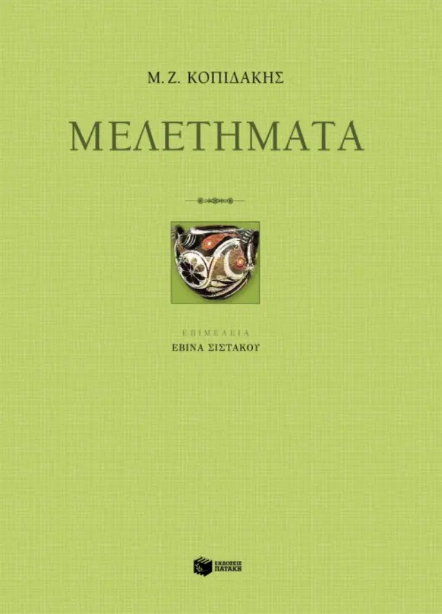Μελετήματα