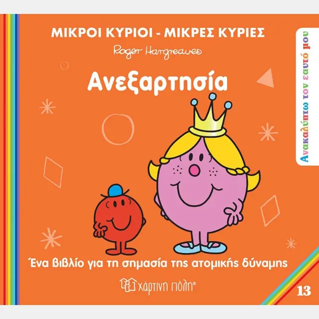 Μικροί κύριοι - Μικρές κυρίες: Ανεξαρτησία / Roger Hargreaves (Χάρτινη Πόλη)