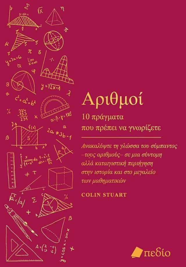 Αριθμοί: 10 πράγματα που πρέπει να γνωρίζετε / Colin Stuart (Πεδίο)
