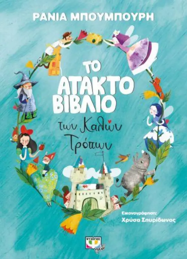Το άτακτο βιβλίο των καλών τρόπων / Ράνια Μπουμπουρή (Ψυχογιός)